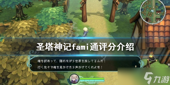 《圣塔神记》测评评分高吗 fami通评分介绍