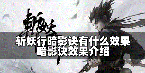 斩妖行暗影诀效果是什么样的 暗影诀效果介绍