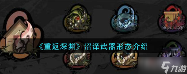 《重返深渊》沼泽武器形态介绍