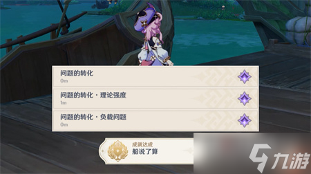 《原神》船说了算成就获取攻略
