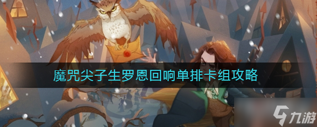 《哈利波特：魔法觉醒》魔咒尖子生罗恩回响单排卡组攻略