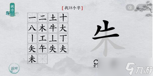 離譜的漢字朱找出18個(gè)字怎么過 找字通關(guān)攻略