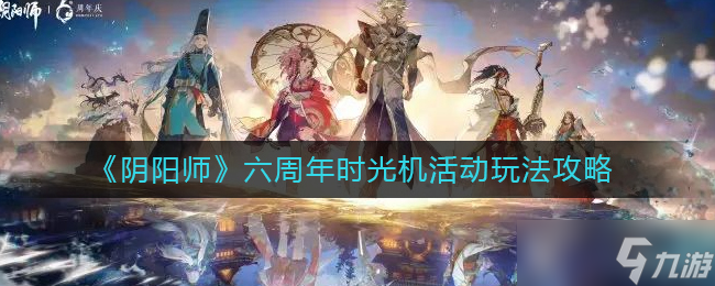 陰陽師六周年時光機活動怎么玩