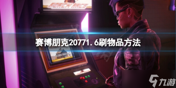 《賽博朋克2077》1.6怎么刷物品？1.6刷物品方法介紹