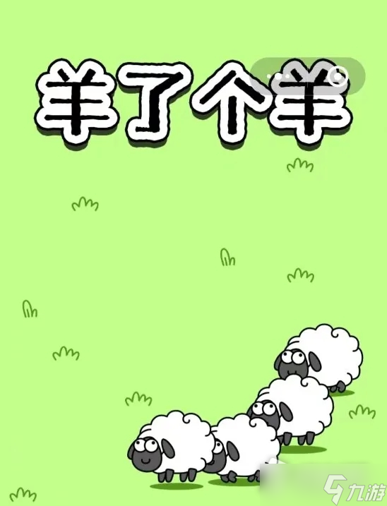 《羊了个羊》游戏规律介绍