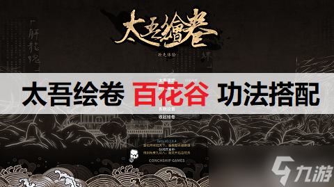 《太吾绘卷》百花谷功法搭配推荐