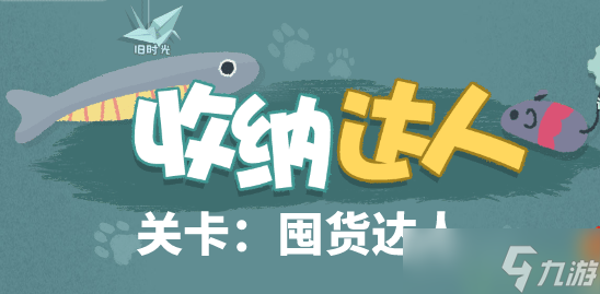 收纳达人囤货达人怎么过
