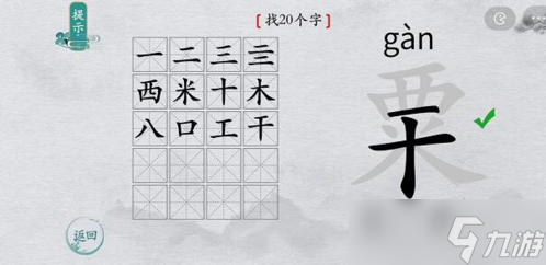 離譜的漢字栗找出20個(gè)字怎么過 找字通關(guān)攻略