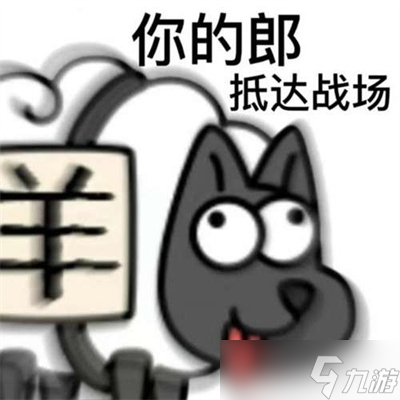 《羊了個(gè)羊》表情包高清分享