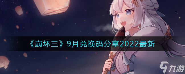 崩壞三9月兌換碼分享2022最新