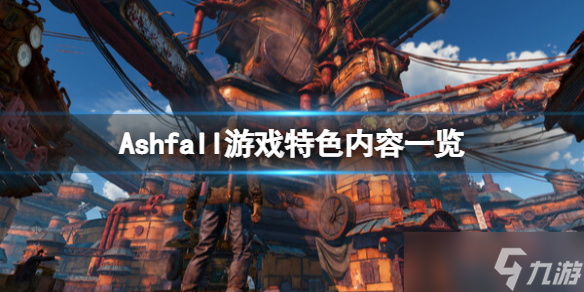 《Ashfall》游戲怎么樣？游戲特色內(nèi)容一覽