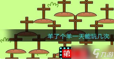 羊了個羊一天只能玩9次嗎 游戲一天最多玩幾次