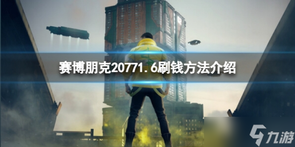 《賽博朋克2077》1.6怎么刷錢？1.6刷錢方法介紹