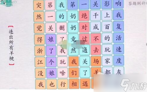 《離譜的漢字》羊了個(gè)羊梗過關(guān)攻略