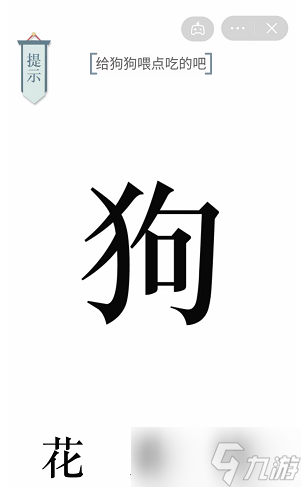 《文字的力量》給狗狗喂點吃的吧通關(guān)攻略