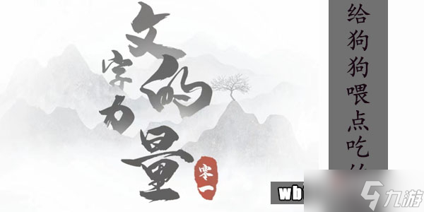 《文字的力量》给狗狗喂点吃的吧通关攻略