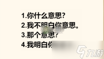《脑洞群英传》和女友对话通关攻略