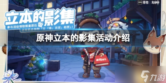 《原神》立本的影集活动地址在哪  立本的影集活动介绍