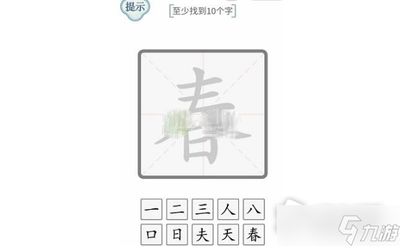 《文字的力量》春找到10个字通关攻略