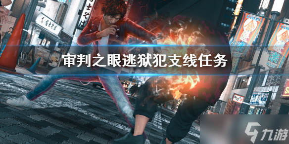 《审判之眼死神的遗言重制版》逃狱犯支线任务 逃狱犯任务攻略