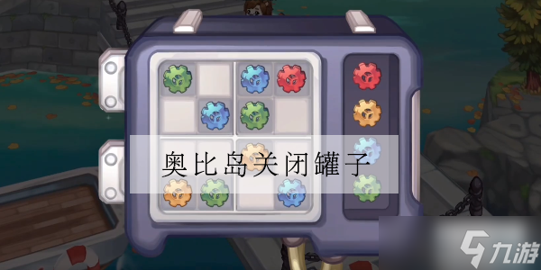 奥比岛关闭罐子攻略