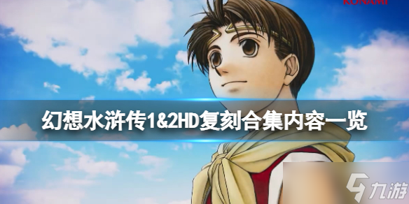 《幻想水浒传门之纹章战争》内容有什么？内容一览