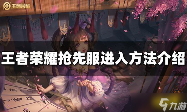 《王者荣耀》抢先服怎么进？抢先服进入方法