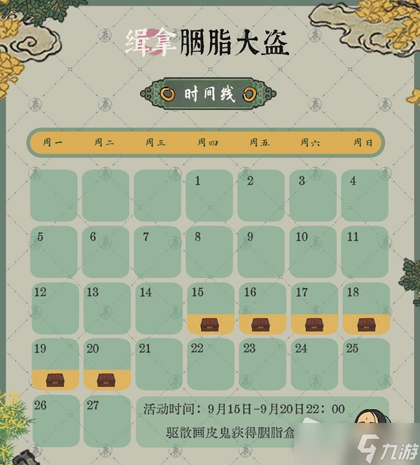 《江南百景图》缉拿胭脂大盗活动攻略