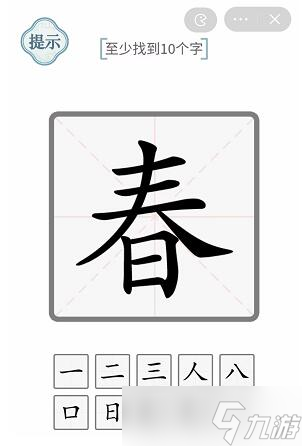 《文字的力量》春找出10个字攻略