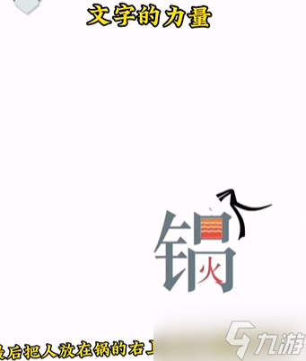 《文字的力量》吃火鍋通關(guān)攻略