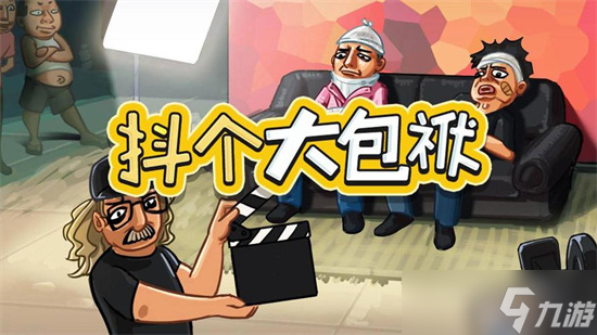 《<a id='link_pop' class='keyword-tag' href='https://www.9game.cn/dgdbf/'>抖个大包袱</a>》不能玩的游戏通关攻略