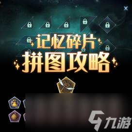 《哈利波特：魔法觉醒》记忆碎片NPC位置一览