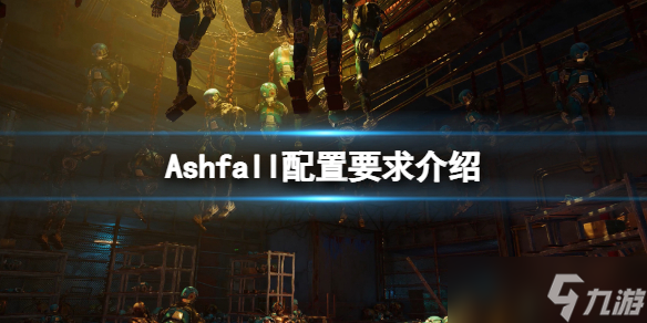 《Ashfall》配置要求高嗎？配置要求介紹