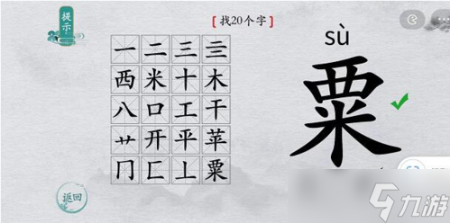 离谱的汉字栗找出20个字怎么过 找字通关攻略