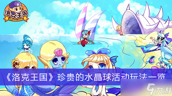 《洛克王国》珍贵的水晶球活动玩法一览