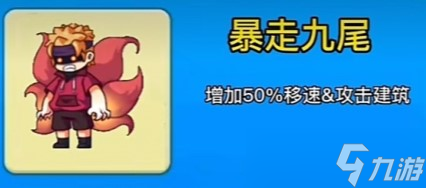 《别惹农夫》暴走九尾皮肤解锁攻略