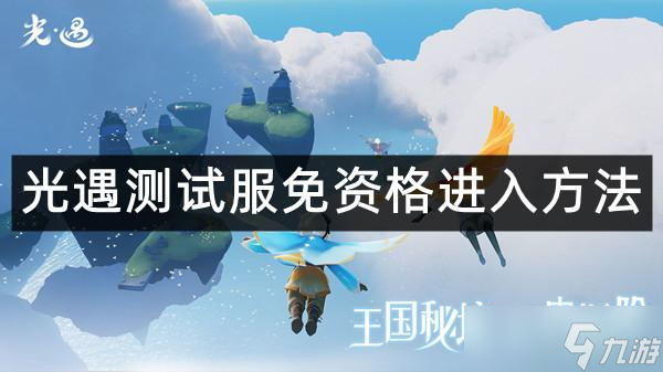 光遇测试服免资格进入方法