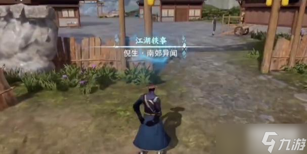 不良人3南郊异闻轶事攻略