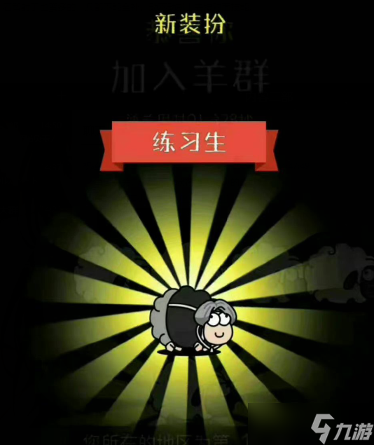 羊了个羊练习生皮肤怎么获得
