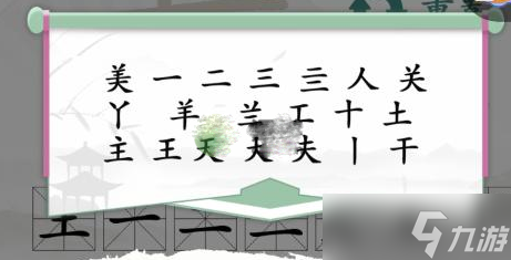 《汉字找茬王》美找出20个字攻略解析