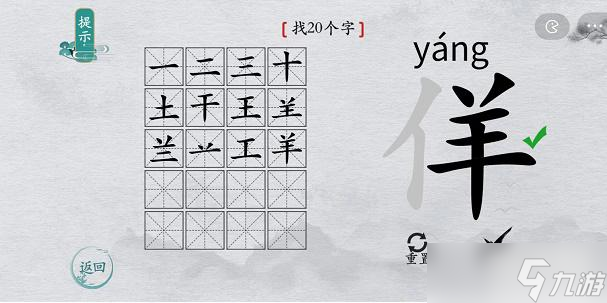 离谱的汉字佯了个羊找20个字