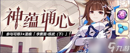 《崩坏3》V6.0光辉矢愿第5期活动情报