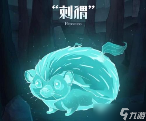 哈利波特魔法觉醒守护神刺猬怎么获得