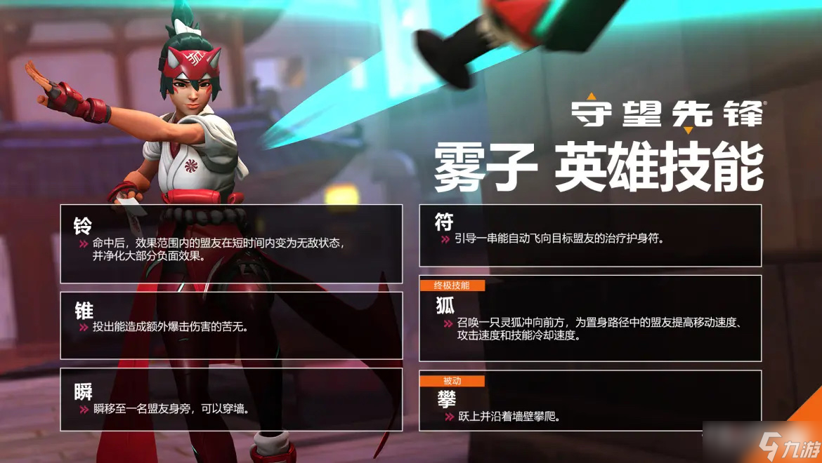 《守望先锋 归来》雾子技能介绍