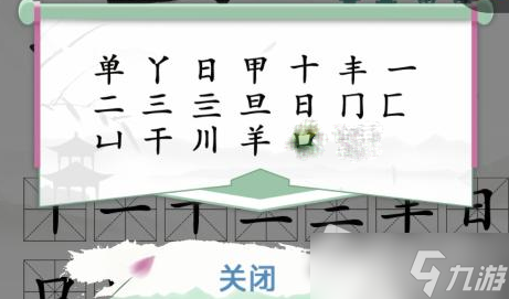 《汉字找茬王》单找出18个字攻略解析