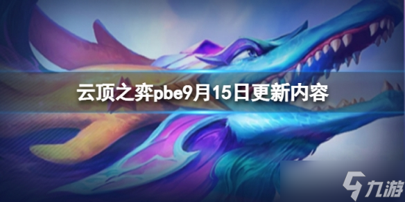 《云頂之弈》pbe9月15日更新了什么？pbe9月15日更新內(nèi)容一覽