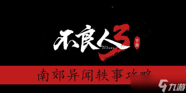 <a id='link_pop' class='keyword-tag' href='https://www.9game.cn/blr3/'>不良人3</a>南郊异闻轶事攻略