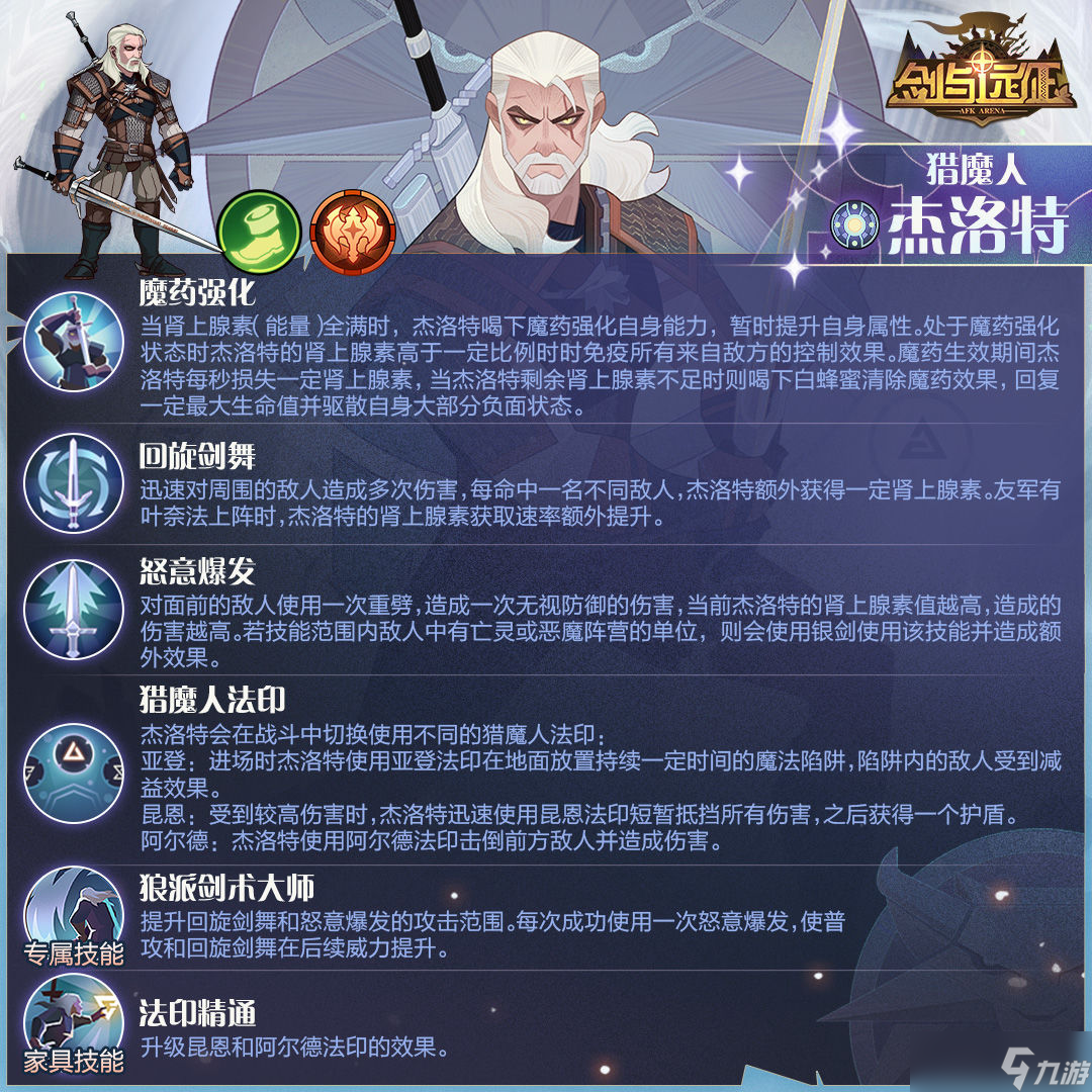 《剑与远征》杰洛特怎么样