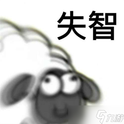 《羊了個(gè)羊》表情包高清分享