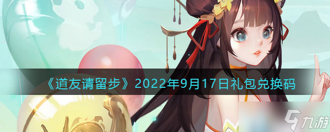 道友請留步9月17日禮包兌換碼分享2022